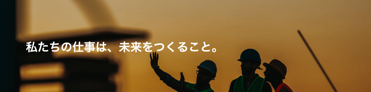 私たちの仕事は、未来をつくること