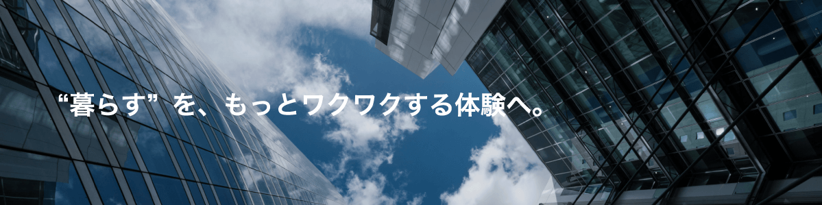 “暮らす”を、もっとワクワクする体験へ。